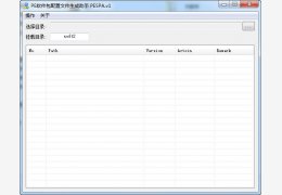 PE软件包配置文件生成助手(PESPA) 绿色版_v1.0_32位中文免费软件(500 KB)