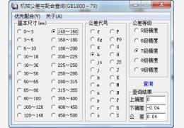 机械工差与配合查询 绿色版_2.0.1_32位中文免费软件(96 KB)