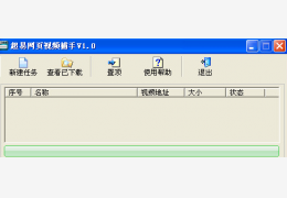 超易网页视频捕手绿色版_v1.0_32位中文免费软件(1.63 MB)