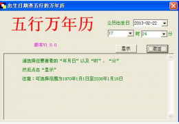 五行万年历绿色免费版_ v1.01_32位中文免费软件(356 KB)