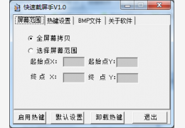 快速截屏手 绿色版_v1.0_32位中文免费软件(167 KB)
