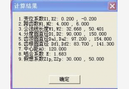 角变位齿轮计算工具 绿色版_1.0_32位中文免费软件(34.5 KB)