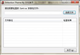 塞班软件收费检测 绿色版_v1.0_32位中文免费软件(307 KB)