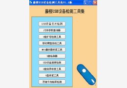 藤楼USB设备检测工具集 中文绿色版_ 1.5_32位中文免费软件(7.99 MB)