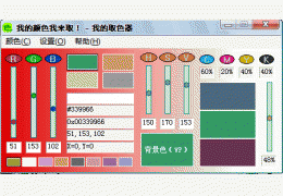 我的取色器 绿色免费版_V2008.8.8_32位中文免费软件(394 KB)