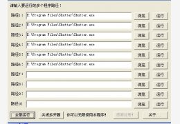 程序多开器 绿色版_2.0_32位中文免费软件(107 KB)