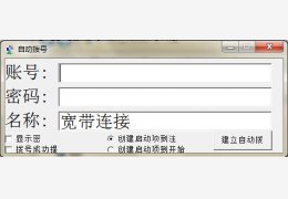 自动拨号管理 绿色版_1.2_32位中文免费软件(248 KB)
