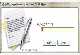 轻松买卖流水账 绿色版_5.2_32位中文免费软件(1.49 MB)