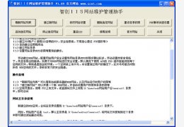 智创IIS网站维护管理助手 绿色免费版_ V1.60_32位中文免费软件(250 KB)