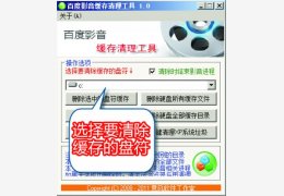 百度影音缓存清理工具 绿色版_1.0 _32位中文免费软件(52.6 KB)