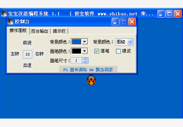 宝宝汉语编程系统 绿色免费版_1.1_32位中文免费软件(1.55 MB)