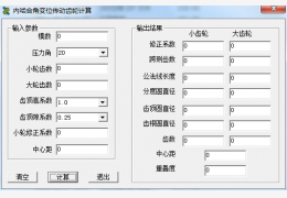 内啮合变位齿轮计算工具 绿色免费版_1.0_32位中文免费软件(28 KB)