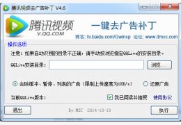 腾讯视频去广告补丁 绿色版_v4.6_32位中文免费软件(2.16 MB)