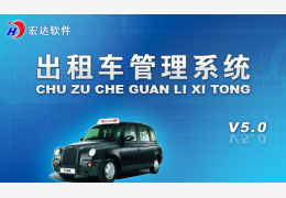 出租车管理系统 绿色版_ V5.0_32位中文免费软件(4.33 MB)