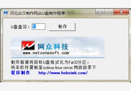 网众usb-hdd启动盘制作工具 绿色版_1.0_32位中文免费软件(225 KB)