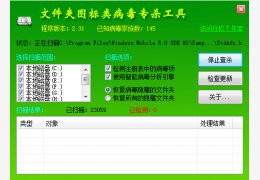 文件夹图标类病毒专杀工具 绿色免费版_ V2.31_32位中文免费软件(595 KB)