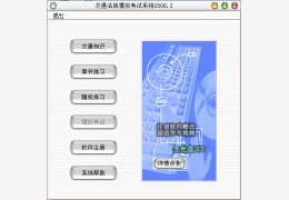 交通法规模拟考试系统 注册绿色版_V2006.2_32位中文免费软件(4.92 MB)