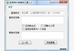 数据库内容替换工具 绿色版_v1.4.0_32位中文免费软件(245 KB)
