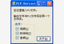 flv提取mp3音频 绿色中文版_1.62_32位中文免费软件(406 KB)