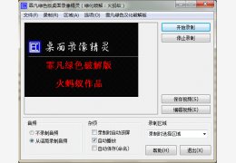 桌面录像精灵 绿色免费版_V1.13_32位中文免费软件(1003.52 KB)