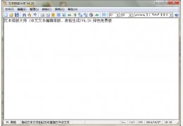 文本排版大师 绿色免费版_V4.20_32位中文免费软件(2.22 MB)