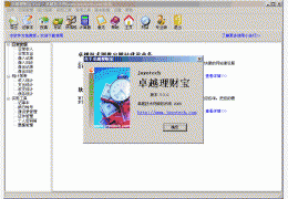 卓越理财宝 绿色免费版_3.0_32位中文免费软件(862 KB)