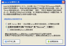 AutoCAD保存位置修正工具 绿色免费版_1.0_32位中文免费软件(583 KB)