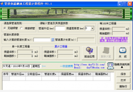 管道保温刷油工程量计算程序 绿色版_v2.1_32位中文免费软件(1.3 MB)