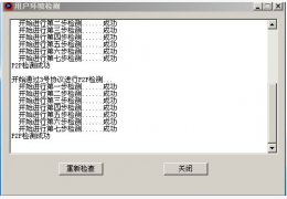 快播(qvod)用户环境检测工具 绿色版_1.0_32位中文免费软件(763 KB)