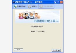 迅雷漫画下载工具II 绿色版_1.41.722 _32位中文免费软件(331 KB)