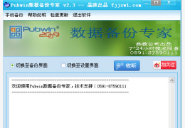 Pubwin数据备份专家绿色版_v2.3_32位中文免费软件(1.42 MB)