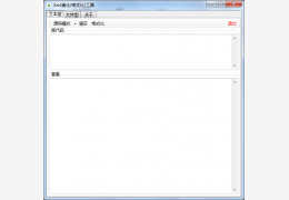 Xml美化(格式化)工具绿色版_V2.0_32位中文免费软件(101 KB)