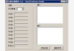 比赛分组程序 简体中文绿色免费版_1.0_32位中文免费软件(21.5 KB)
