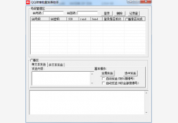 qq微博批量发表助手 绿色版_2.0 _32位中文免费软件(728 KB)