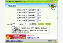 键盘连点器 绿色版_v5.0_32位中文免费软件(1.48 MB)