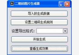 二维码图片生成器 绿色版_1.0_32位中文免费软件(1.32 MB)
