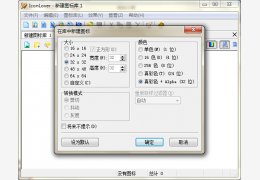 图标制作软件(IconLover) 绿色汉化版_3.0_32位中文免费软件(1.87 MB)