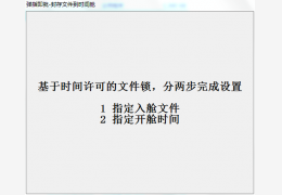 文件封存时间舱 (依靠网络时间对文件进行锁定)绿色免费版_2.0 _32位中文免费软件(1.2 MB)