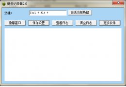 免费键盘记录器 绿色版_2.0_32位中文免费软件(27.6 KB)