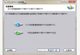 NTFS转FAT32工具 绿色版_2011.8.23_32位中文免费软件(845 KB)
