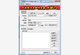 书吧手机电子书制作工具绿色免费版_V2.0_32位中文免费软件(5.4 MB)