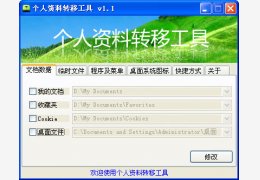 个人资料转移设置工具 绿色免费版_V1.1 _32位中文免费软件(932 KB)