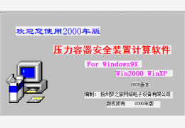 压力容器安全装置计算软件绿色版_2000_32位中文免费软件(2.1 MB)