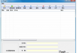 歌曲封面查询修改工具(iTagit) 绿色中文版_1.6_32位中文免费软件(1.1 MB)