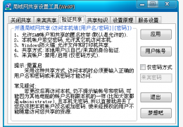 局域网超级共享设置工具绿色免费版_2012.3.7_32位中文免费软件(235 KB)
