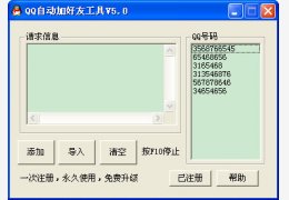 qq自动加好友工具 绿色版_v5.0_32位中文免费软件(1.41 MB)