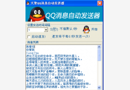 qq消息自动发送器绿色版_2011.10.20_32位中文免费软件(251 KB)