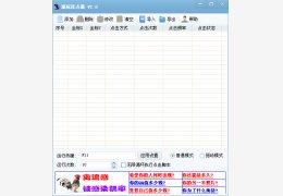天心鼠标连点器 绿色版_v2.1_32位中文免费软件(856 KB)