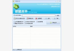 硕鼠合并软件 绿色版_v0.4.7_32位中文免费软件(11.9 MB)