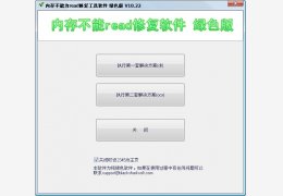 内存不能为READ修复工具 绿色版_10.22_32位中文免费软件(164 KB)